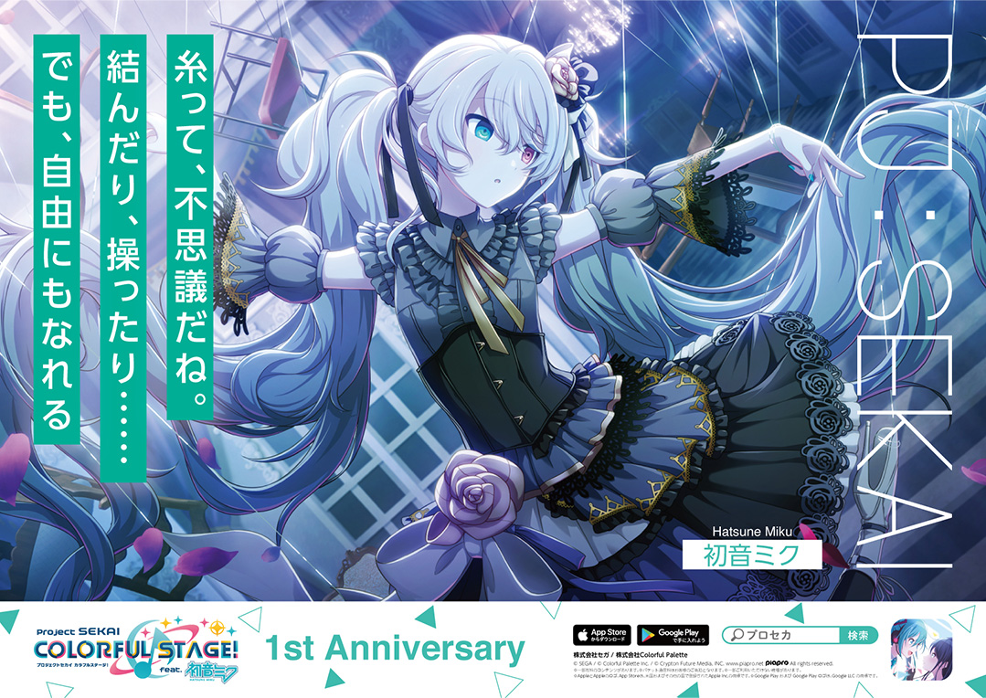 Campaign | プロジェクトセカイ カラフルステージ！ feat.初音ミク 1st