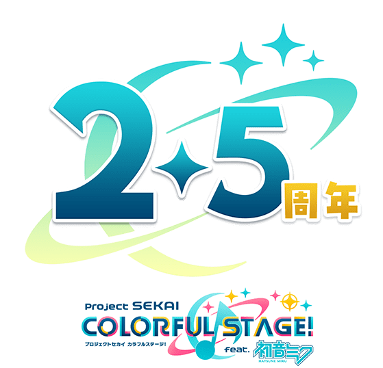 2.5周年 Project SEKAI COLORFUL STAGE! プロジェクトセカイ カラフルステージ！ feat.初音ミク