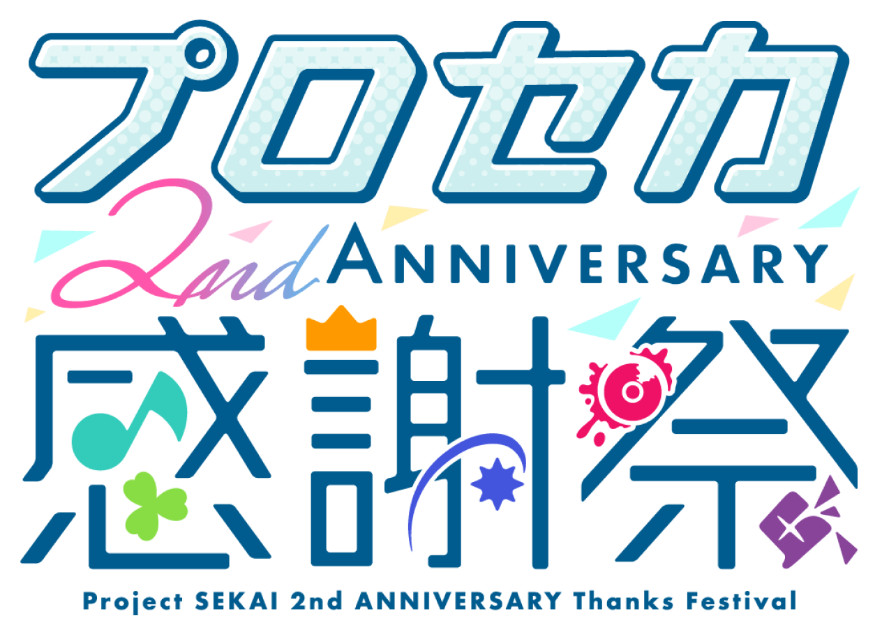 プロジェクトセカイ 2nd Anniversary 感謝祭