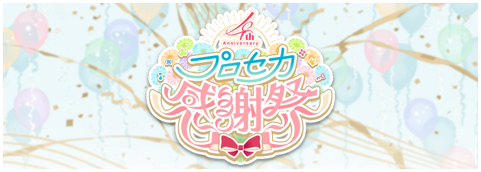 プロジェクトセカイ 4th Anniversary 感謝祭