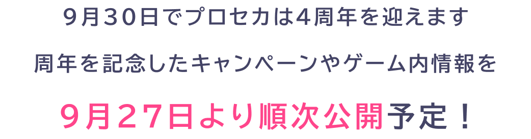 9月30日でプロセカは４周年を迎えます 周年を記念したキャンペーンやゲーム内情報を9月27日より順次公開予定！