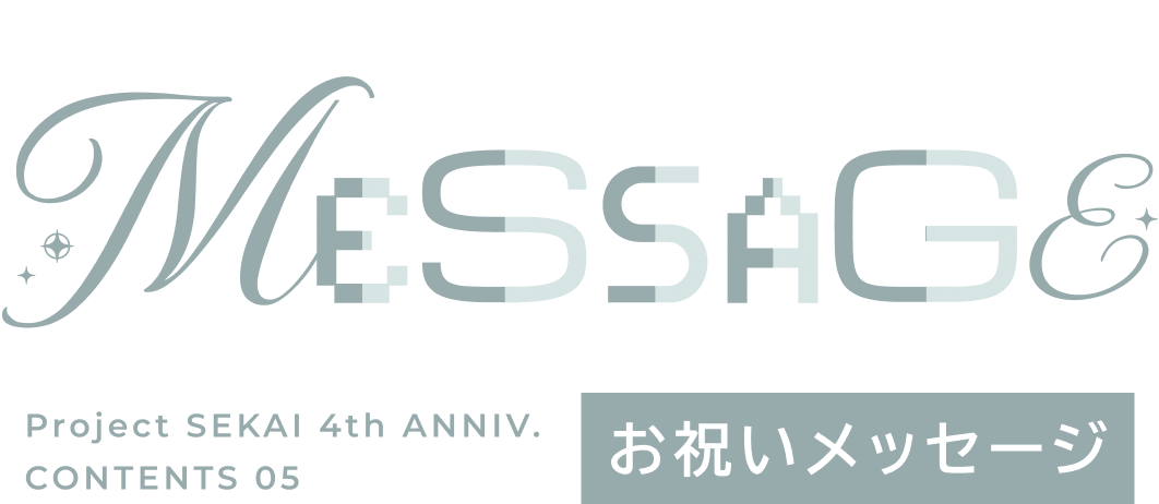 お祝いメッセージ