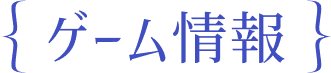 ゲーム情報