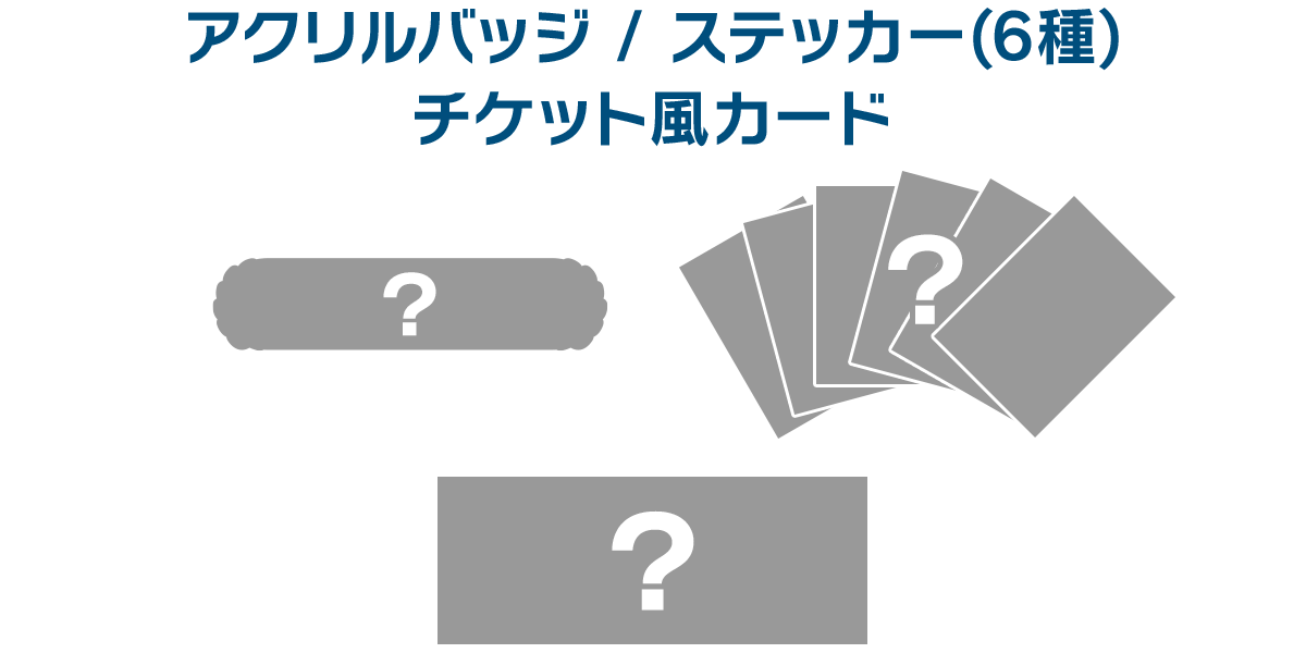 アクリルバッジ/ステッカー（6種）チケット風カード