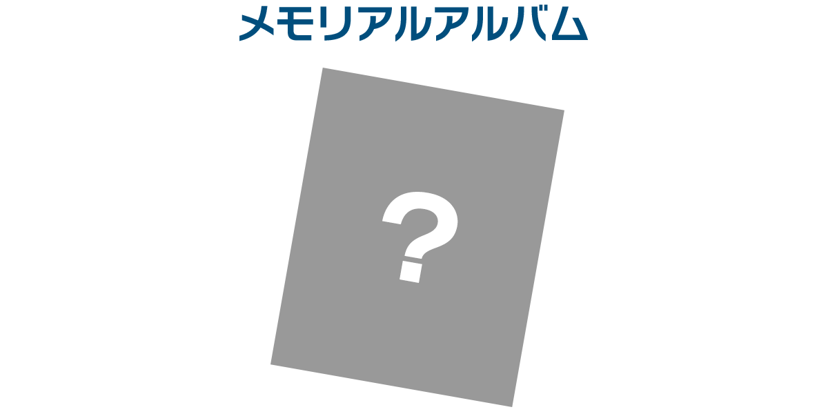 メモリアルアルバム