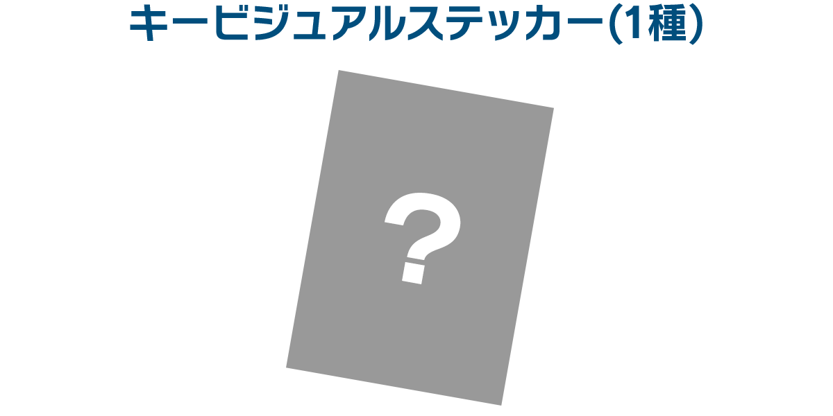 キービジュアルステッカー（1種）