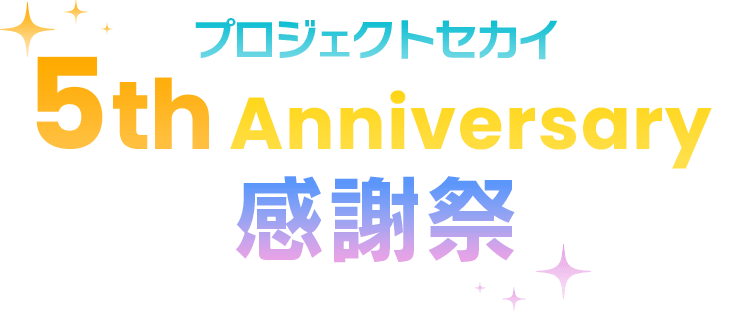 プロジェクトセカイ 4th Anniversary 感謝祭