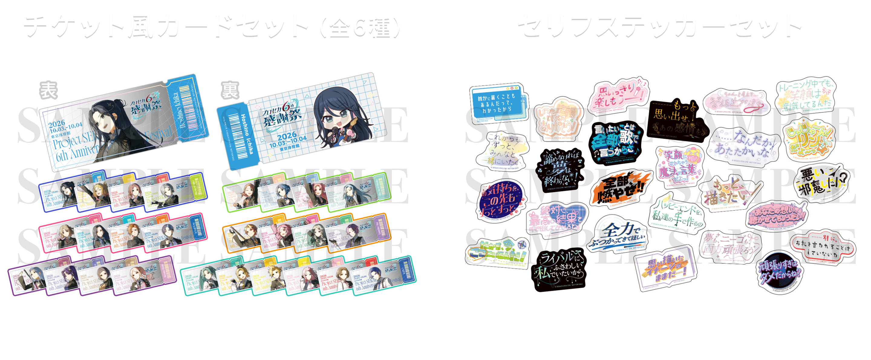 TICKET | プロジェクトセカイ 6th Anniversary 感謝祭