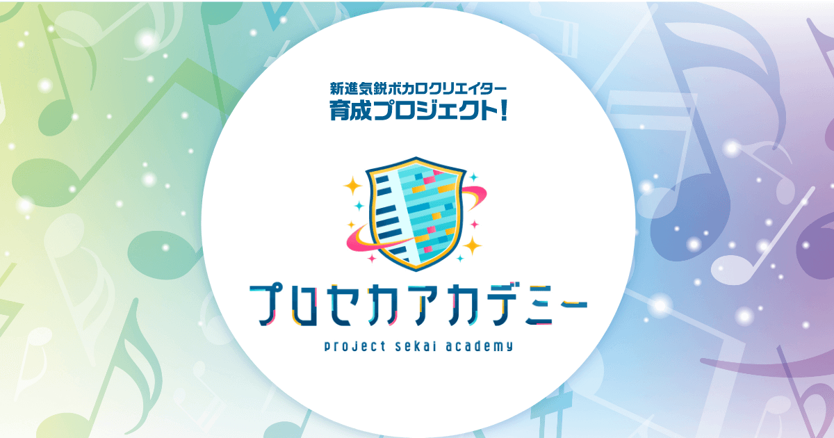 プロセカアカデミー　インタビュー