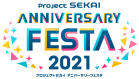 プロジェクトセカイ ANNIVERSARY FESTA 2021 ロゴ
