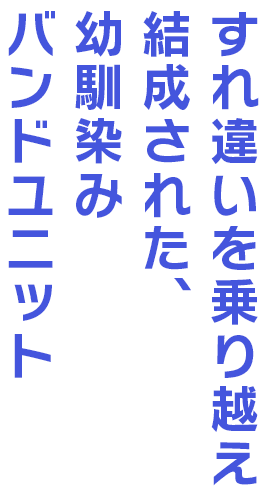 すれ違いを乗り越え結成された、幼馴染みバンドユニット