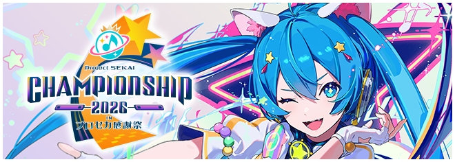 プロジェクトセカイ カラフルステージ！ feat. 初音ミク