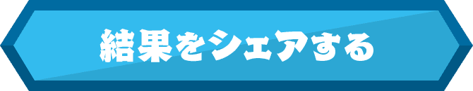 結果をシェアする