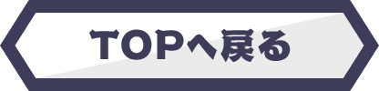 TOPへ戻る