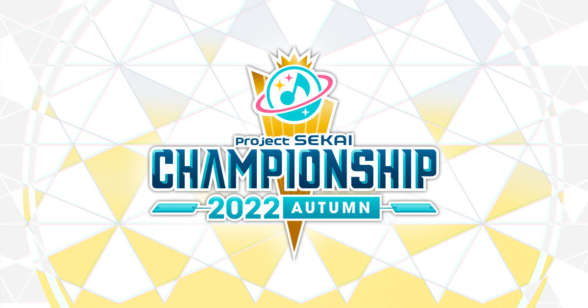 プロジェクトセカイ Championship 2022 Autum