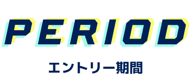 PERIOD エントリー期間