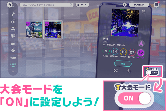 大会モードを「ON」に設定しよう！