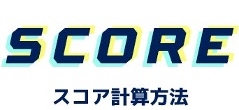 SCORE スコア計算方法