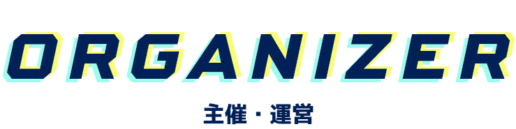 ORGANIZER 主催・運営