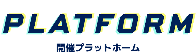 PLATFORM 開催プラットフォーム