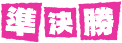 準決勝