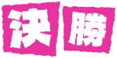 決勝