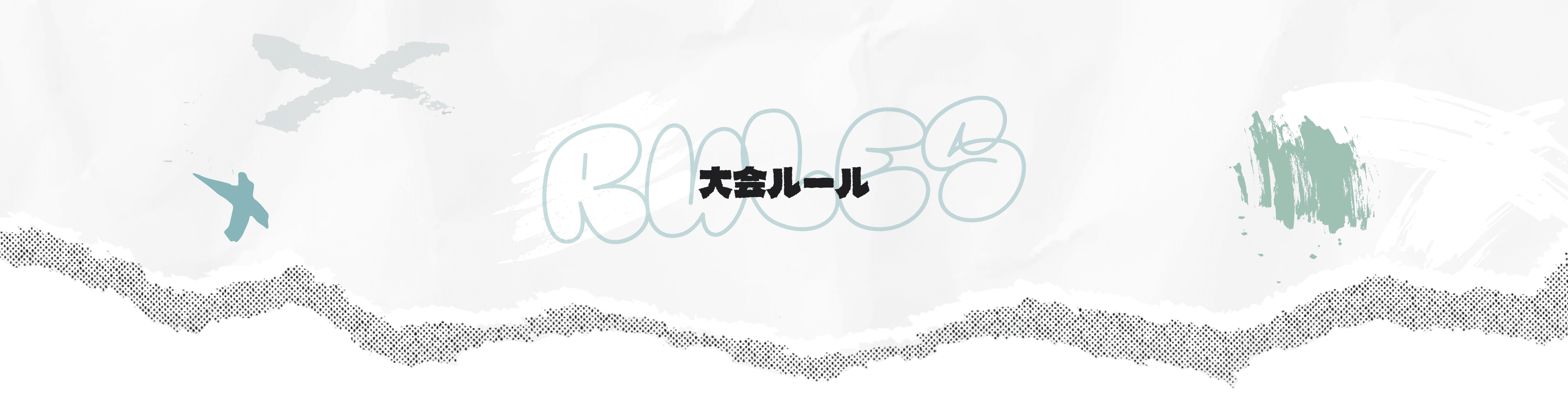 大会ルール