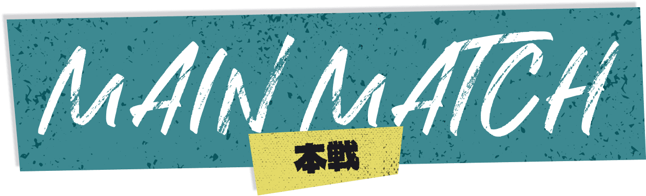 本線
