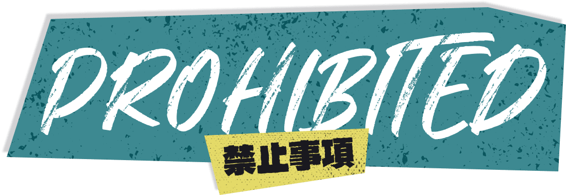 禁止事項