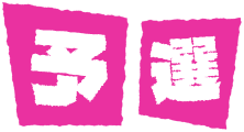 予選