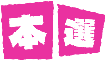 本線
