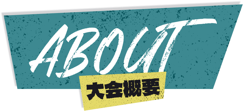 大会概要