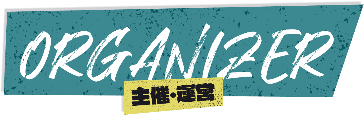 主催・運営
