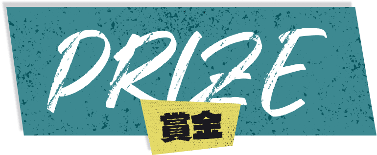 賞金