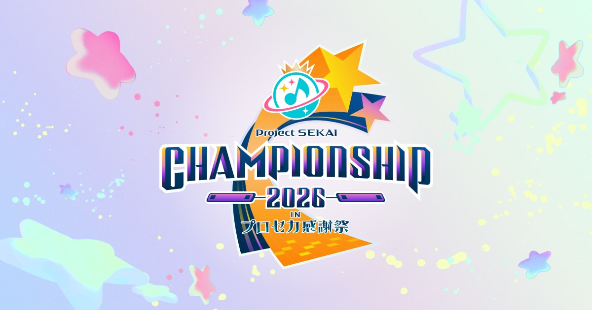 プロジェクトセカイChampionship 2026