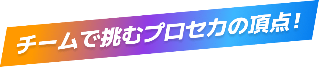 チームで挑むプロセカの頂点！