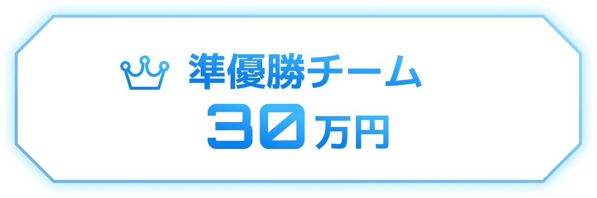 準優勝チーム　30万円