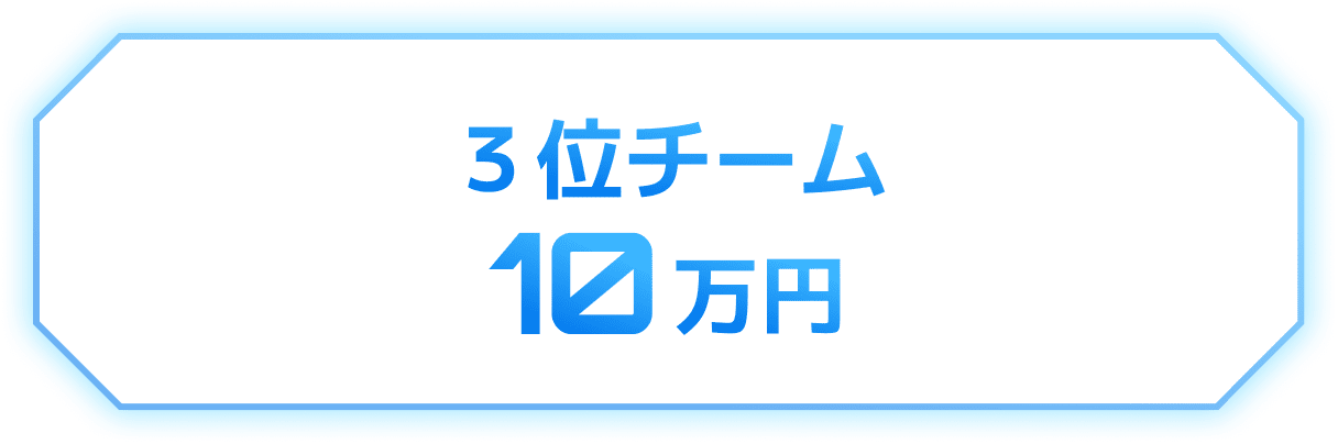 3位チーム　10万円