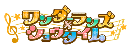ワンダーランズ×ショウタイム