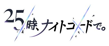 25時、ナイトコードで。
