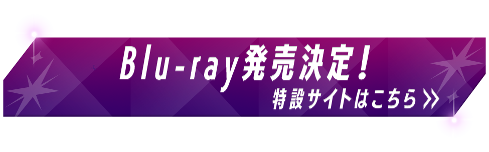 Blue-ray発売決定! 特設サイトはこちら