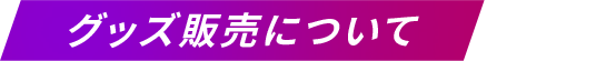 グッズ販売について