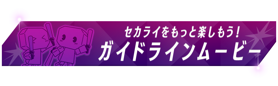 セカライをもっと楽しもう！ガイドラインムービー