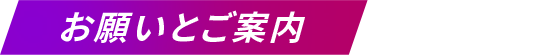 お願いとご案内