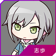 志歩