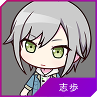 志歩