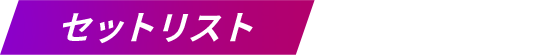 セットリスト