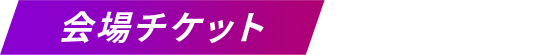 会場チケット