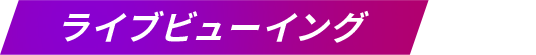ライブビューイング