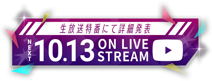 生放送特番にて詳細発表 NEXT 10.13 ON LIVE STREAM
